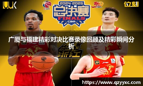 广厦与福建精彩对决比赛录像回顾及精彩瞬间分析