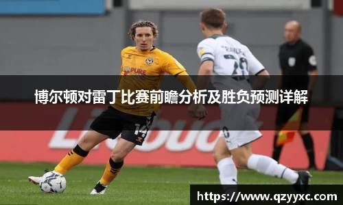 博尔顿对雷丁比赛前瞻分析及胜负预测详解