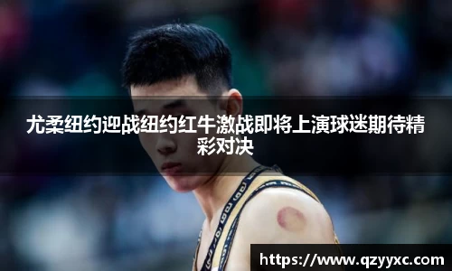 尤柔纽约迎战纽约红牛激战即将上演球迷期待精彩对决