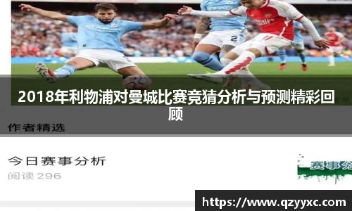 2018年利物浦对曼城比赛竞猜分析与预测精彩回顾