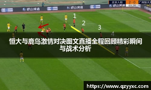 恒大与鹿岛激情对决图文直播全程回顾精彩瞬间与战术分析