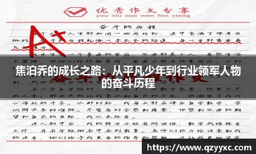 焦泊乔的成长之路：从平凡少年到行业领军人物的奋斗历程