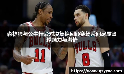 森林狼与公牛精彩对决集锦回顾赛场瞬间尽显篮球魅力与激情