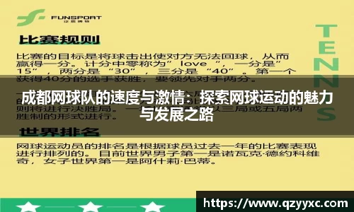 成都网球队的速度与激情：探索网球运动的魅力与发展之路