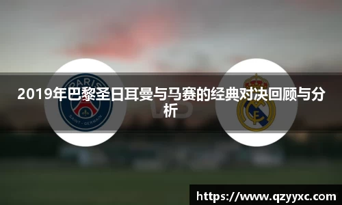2019年巴黎圣日耳曼与马赛的经典对决回顾与分析